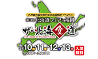 天神中央公園で野外グルメを！「北海道フェアin福岡 ザ・北海食道」5月10日（木）～13日（日）開催