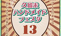 心のこもった品が一堂に！「久留米ハンドメイドフェスタ13」開催！【5月12日（土）・13日（日）】