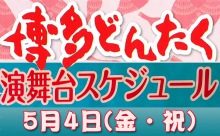 博多どんたく！最終日5月4日（金・祝）の演舞台スケジュール詳細！
