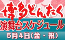 博多どんたく！最終日5月4日（金・祝）の演舞台スケジュール詳細！