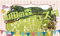  5月のお出掛けに♪「春の山田の森フェスタ・やまだんマルシェ2018春」5月13日(日)開催！
