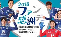 5月13日（日）アビスパ福岡が「2018年ファン感謝デー」を開催！