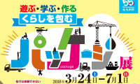 2018春企画展　～遊ぶ・学ぶ・作る～ くらしを包むパッケージ展～7月1日(日)まで開催中