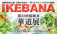 福岡華道21流・会派の作品が一堂に！「第52回 福岡市華道展」アクロス福岡で開催【5/23（水）～28日（月）】