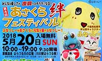 ふなっしーが元気を届けにやってくる！「第4回あさくら絆フェスティバル」5月20日開催！