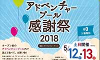 5/12（土）・13（日）２日間のみ！「アドベンチャープール感謝祭2018」が今年も開催