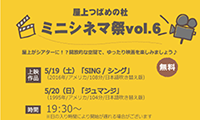 夜空の下で、映画が楽しめる！ＪＲ博多シティで「ミニシネマ祭りvol.6」開催！5/19（土）・20（日）