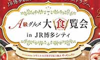 5/23（水）～5/27(日）「Ａ級グルメ大食覧会2018」JR博多シティ駅前広場で今年も開催！