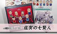 ＡＲ機能付きジグソーパズルに『佐賀の七賢人』が登場！！好評発売中！