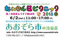 お気に入りの品が見つかるかも！「れいぜん荘ピクニック2018春」 ＆ 「あおぞら市」が6月2日（土）開催！