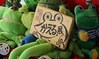 10年ぶりに復活！『福岡かえる展11～帰ってきたカエラーたちたち』6月8日（金）～10日（日）