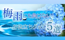 梅雨にも負けない！お役立ちグッズ５選