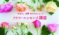フラワーエッセンスと占星術のセッション「つきはな」の主宰ほそかわともこさんに聞くフラワーエッセンス講座Vol.43