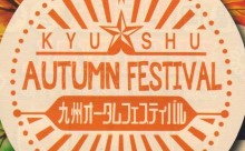 「九州の食」とクラフトビールのイベント「九州オータムフェスティバル」開催中！17日（月・祝）まで