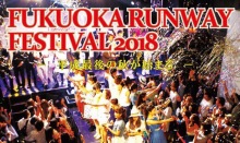 「FUKUOKA RUNWAY FESTIVAL 2018」本日開催！ファッションイベントをQBCで生配信！
