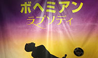11月9日公開の映画「ボヘミアン・ラプソディ」のマスコミ招待試写会に行ってきました！
