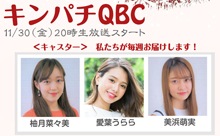 今夜8時、ライブYouTubeで生配信スタート！情報バラエティー番組「キンパチQBC」！