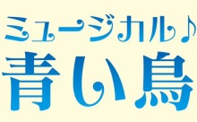 【動画】キッズモデルが演じるミュージカル「青い鳥」！8月17日（土）にふくふくホールで開演！