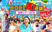 ニコニコ町会議2019「福岡サブカルまつり」 8月17日（土）に福岡国際センターで開催！