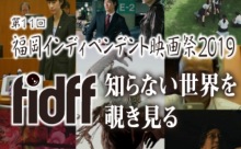 福岡の映画祭特集 ② 「福岡インディペンデント映画祭2019」本日8/30より開催！