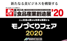 展示会で販路拡大！「西日本食品産業創造展」＆「モノづくりフェア2020」出展者募集中！