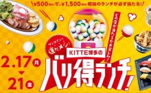 ワンコインで運だメシ！500円で1，500円（税込）相当のランチが必ず当たる「KITTE博多のバリ得ランチ！」開催！