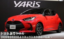 【動画】10分でわかるトヨタの「新型 ヤリス」の全容！2020年2月22日より店頭へ