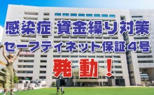 個人事業者・中小企業のみなさまへ！「セーフティネット保証4号」発動しました！