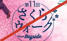 「第11回さくらウォーク」 福岡県知事の外出自粛要請により開催日前日に中止決定！