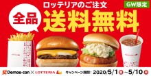 ロッテリア 全国で出前スタート！「全品送料無料」キャンペーン中