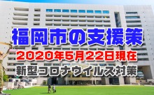 福岡市独自の事業者向けコロナ支援策総まとめ（5/22版）