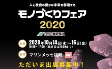 「モノづくりフェア2020」10月にマリンメッセ福岡で開催！出展者募集中！