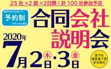 福岡県若者就職支援センターが主催する「合同会社説明会（予約制）」7/2(木)・3(金)に開催