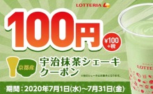 全国のロッテリアで使える「シェーキ（宇治抹茶風味）」100円クーポン券