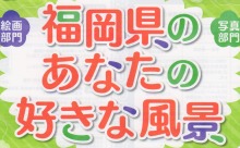 「福岡県美しい景観選」募集開始！絵画と写真で「わたしのまちの好きな風景」を応募しよう！