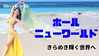 ホールニューワールド〜きらめき輝く世界へ〜