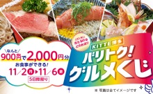 900円で2，000円分の食事券が当たる「KITTE博多 バリトク！グルメくじ」11/2（月）〜 6（金）で開催