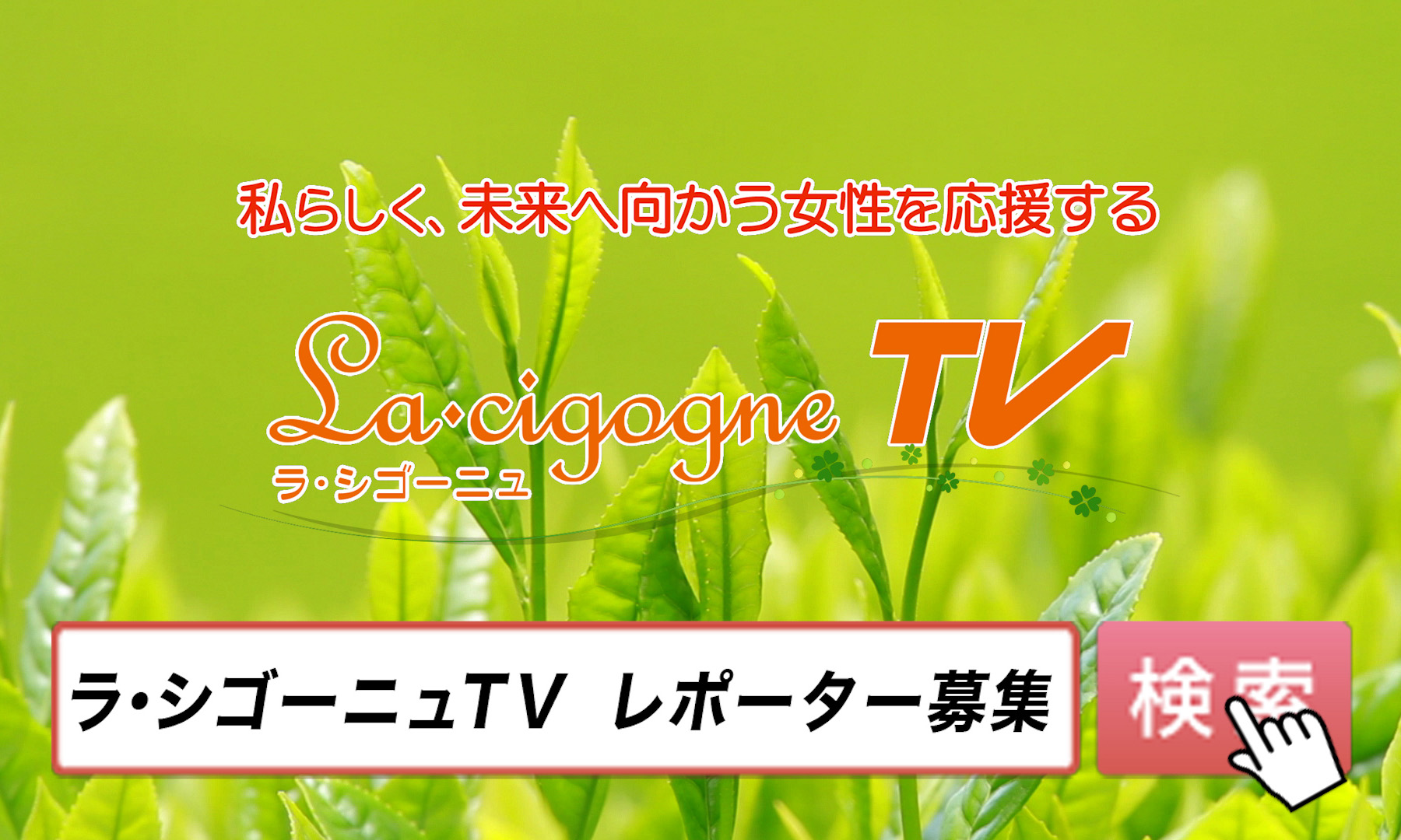 【急募！】レギュラーテレビ番組「ラ・シゴーニュTV」のレポーター２期生を募集します！