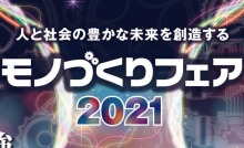 10月にマリンメッセで開催の「モノづくりフェア2021」出展締切は6月25日（金）まで！