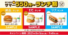 ロッテリア「おつかれサマー550 円～ランチ割」！8月16日（月）から期間限定で販売