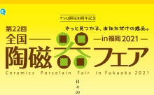 新築のマリンメッセ福岡B館で「全国陶磁器フェアin福岡2021」9月2日（木）より5日間で開催！