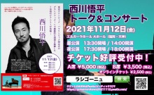東京オリ・パラ閉会式を飾った7本指のピアニスト・西川悟平さん！11/12（金）福岡でコンサート開催！