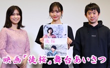 【動画】元HKT48・兒玉遥 主演の映画「徒桜」完成試写会＆舞台挨拶