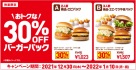 ロッテリア 年末年始に「30％OFF バーガーパック」を期間限定販売！