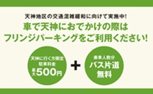 連休中も使える天神の「フリンジパーキング」！入庫後12時間まで500円です！