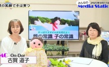【動画】「親の笑顔で子は育つ」その３＜みんなのメディアステーション19＞
