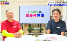【動画】トム親父の護身術教室・その２ ＜みんなのメディアステーション23＞