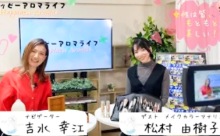 【動画】ハッピーアロマライフ  その２ ＜みんなのメディアステーション27＞
