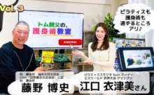 【動画】トム親父の護身術教室・その3 ＜みんなのメディアステーション29＞
