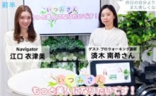 【動画】「いつみさん・もっと美人になりたいです！」その６＜みんなのメディアステーション31＞